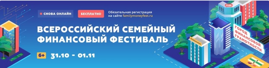 Всероссийский семейный финансовый фестиваль