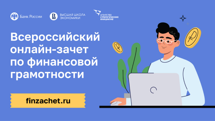 Иллюстрация к новости: Всероссийский онлайн-зачет по финансовой грамотности пройдет с 1 по 21 ноября