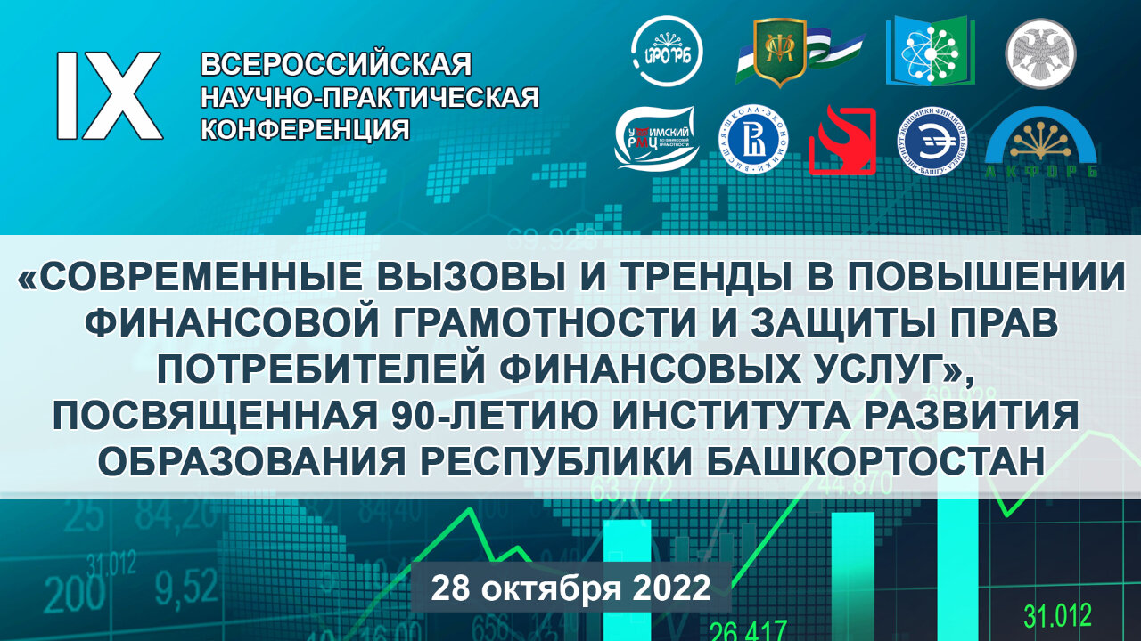 IХ Всероссийская научно-практическая конференция «Современные вызовы и  тренды в повышении финансовой грамотности и защиты прав потребителей  финансовых услуг» — Центр «Федеральный методический центр по финансовой  грамотности системы общего и среднего ...